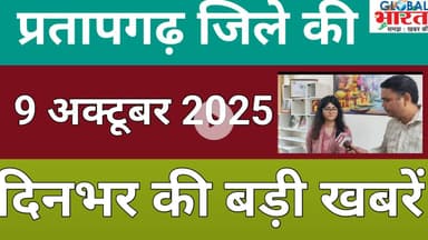 प्रतापगढ जिले की दिन भर की बड़ी खबरें ।Pratapgarh news 09 अक्टूबर 2025 @GLOBAL BHARAT NEWS#pratapgarh
