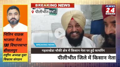 पीलीभीत जिले में किसान नेता पर फायरिंग, 2 राइस मिलर्स पर आरोप पुलिस जांच में जुटी