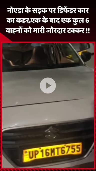 गौतम बुद्ध नगर: नोएडा की सड़क पर डिफेंडर कार का कहर, एक के बाद एक 6 वाहनों को मारी जोरदार टक्कर