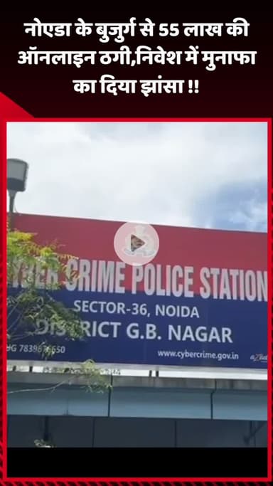 गौतम बुद्ध नगर: नोएडा के बुजुर्ग से 55 लाख की ऑनलाइन ठगी, निवेश में मुनाफा का दिया झांसा