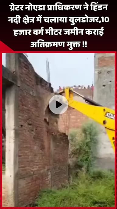 दादरी: ग्रेटर नोएडा प्राधिकरण ने हिंडन नदी क्षेत्र में चलाया बुलडोजर, 10 हजार वर्ग मीटर जमीन को कराया अतिक्रमण मुक्त