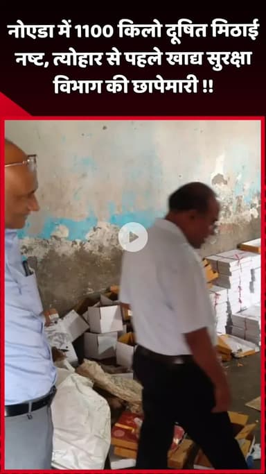 दादरी: नोएडा में 1100 किलो दूषित मिठाई नष्ट, त्योहार से पहले खाद्य सुरक्षा विभाग ने की छापेमारी