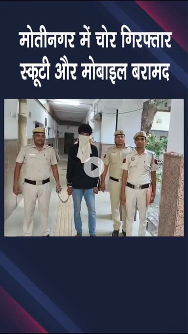 पटेल नगर: मोतीनगर में चोर गिरफ्तार, स्कूटी और मोबाइल बरामद