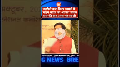 जहरीले कफ सिरप मामले में CM मोहन यादव का अटपटा जवाब, कल की बात आज मत लाओ... #ColdrifControversy