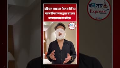 #PawandeepRajan #IndianIdolStar #CyberAwareness #CyberSafety #StaySafeOnline #DigitalIndia