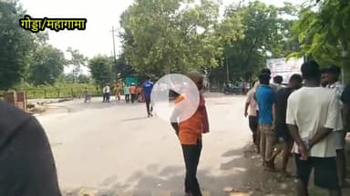 महागामा प्रखंड क्षेत्र के करनु गांव में बिजली न रहने के कारण गुदीया डकैता गोलंबर के पास ग्रामीणों ने की सड़क जाम