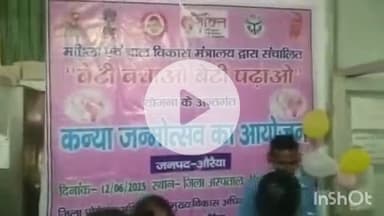 औरैया: 50 शैया अस्पताल में बेटी बचाओ, बेटी पढ़ाओ कार्यक्रम में लापरवाही, गलत बैनर बना चर्चा का विषय, 5 माताओं को दी गई पोषण किट