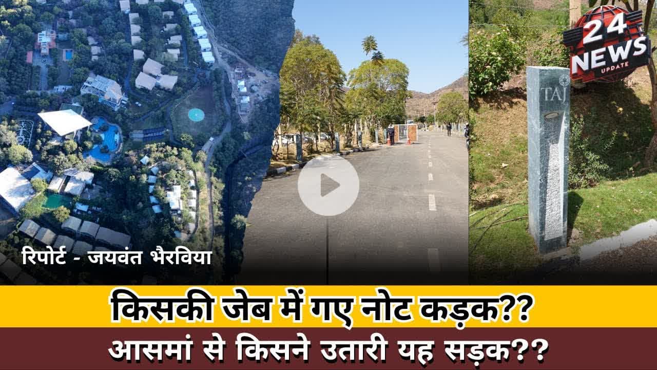 किसकी जेब में गए नोट कड़क?? आसमां से किसने उतारी यह सड़क??रिपोर्ट - जयवंत भैरविया #udaipur #hotels