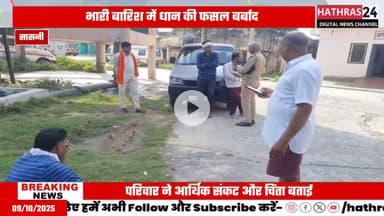 Hathras news: बरसात से किसान की फसल हुई बर्बाद, सदमे से मौत.....