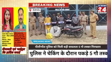 पीलीभीत जिले कि अमरिया थाना पुलिस ने चेकिंग के दौरान पकड़े 5 गौ तस्कर