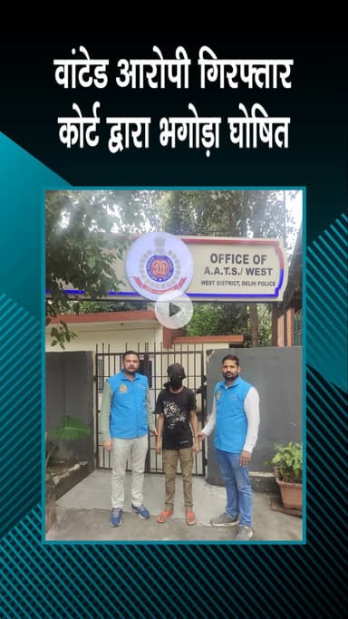 पंजाबी बाग: वांछित आरोपी गिरफ्तार, कोर्ट द्वारा भगोड़ा घोषित