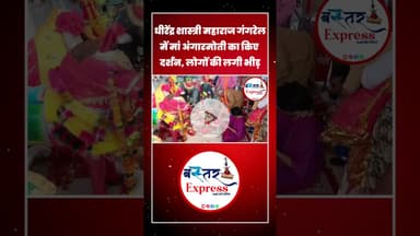 #धीरेंद्रशास्त्री #बागेश्वरधाम #Dhamtari #BageshwarDham #PanditDhirendraShastri #MaaAngaarmoti