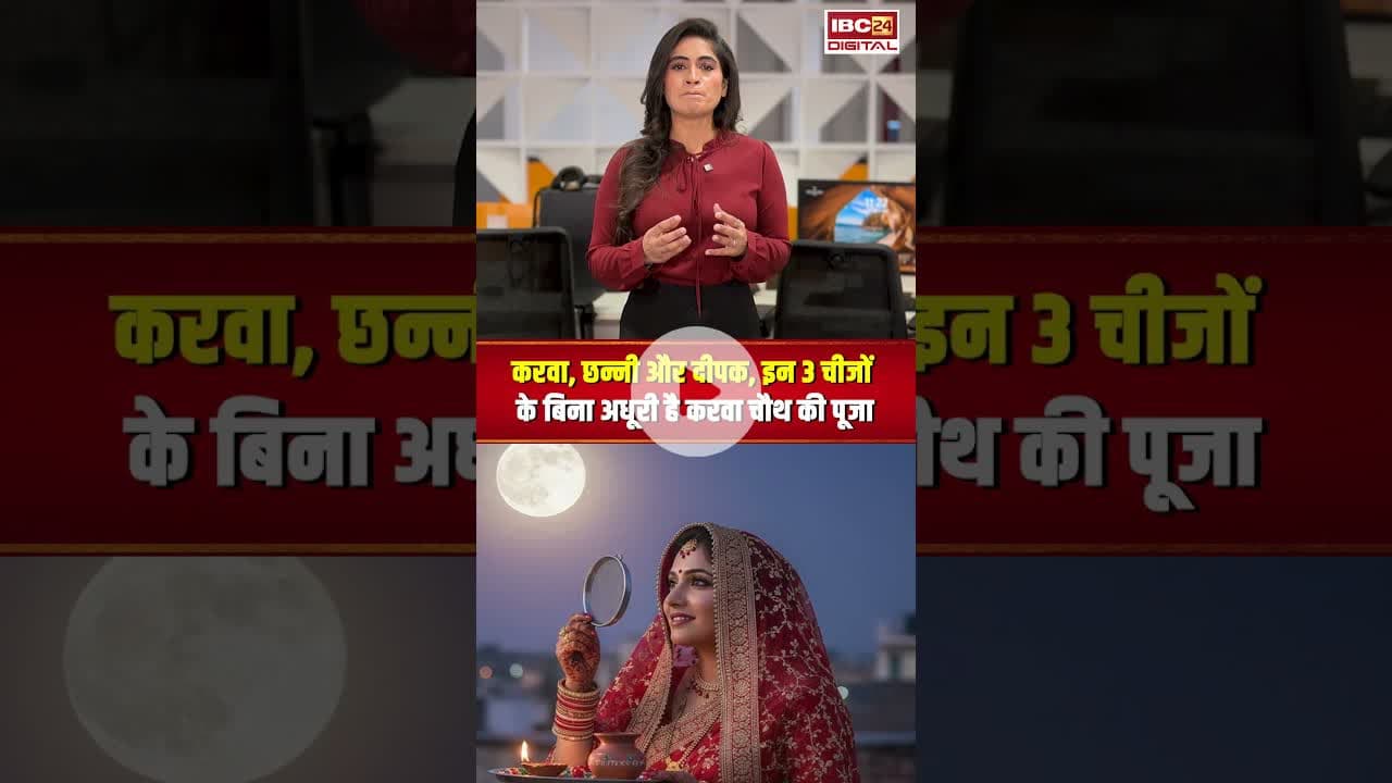 करवा, छन्नी और दीपक, इन 3 चीजों के बिना अधूरी है करवा चौथ की पूजा #karwachauth #karwachauthmuhurat