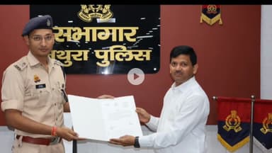 मथुरा: मथुरा के एसएसपी ने उत्कर्ष कार्य के लिए पुलिसकर्मियों को प्रशंसा पत्र देकर किया सम्मान, बढ़ाया उत्साह