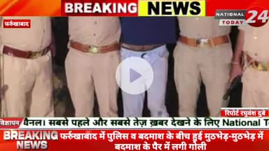 फर्रुखाबाद में पुलिस व बदमाश के बीच हुई मुठभेड़-मुठभेड़ में बदमाश के पैर में लगी गोली।


#nationaltoday24 #farrukhabadne