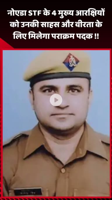 गौतम बुद्ध नगर: नोएडा STF के 4 मुख्य आरक्षियों को उनकी साहस और वीरता के लिए मिलेगा पराक्रम पदक