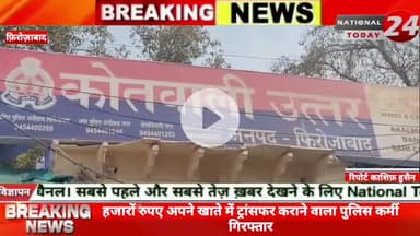 हजारों रुपए अपने खाते में ट्रांसफर कराने वाला पुलिस कर्मी गिरफ्तार,फ़िरोज़ाबाद के थाना रामगढ़ पुलिस ने धोखाधडी कर हजारों
