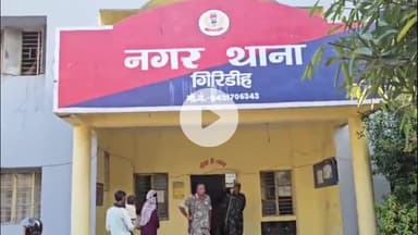 गिरिडीह: सेवानिवृत्त शिक्षक के घर चोरी का खुलासा, दो आरोपी गिरफ्तार, गला हुआ सोना-चांदी बरामद