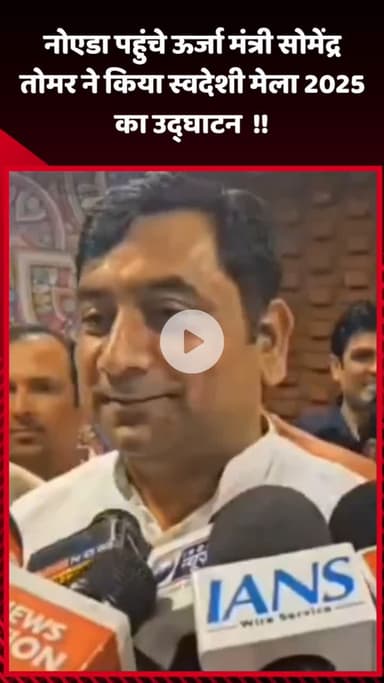 गौतम बुद्ध नगर: नोएडा पहुंचे ऊर्जा मंत्री सोमेंद्र तोमर ने स्वदेशी मेला 2025 का उद्घाटन किया