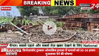 फ़िरोज़ाबाद के टूंडला में हुए ओवरब्रिज हादसे के बाद घायलों को 50-50 हजार का मुआबजे का ऐलान किया गया तो वही सुरक्षा मानकों