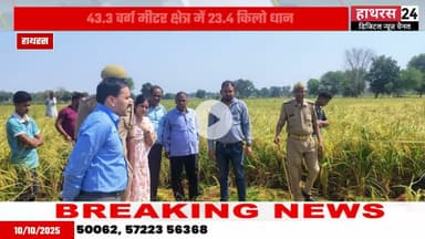 Hathras news: डीएम राहुल पाण्डेय की मौजूदगी में हुई धान की क्रॉप कटिंग.....