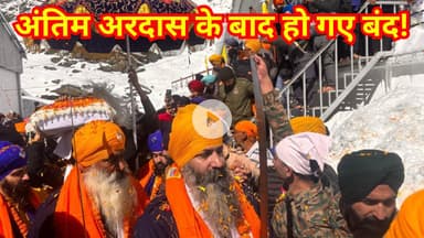 Hemkund Sahib Kapat Band|| साल अंतिम अरदास पढ़ी|| हेमकुंड और लक्ष्मण मंदिर हुए बंद|| #hemkundsahib