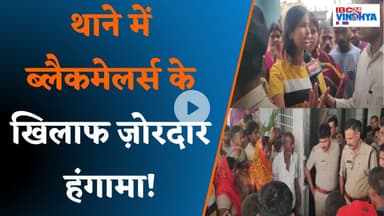 थाने में ब्लैकमेलर्स के खिलाफ ज़ोरदार हंगामा! | Singrauli News