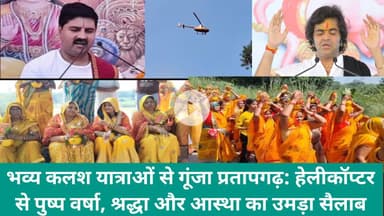 भव्य कलश यात्राओं से गूंजा प्रतापगढ़: हेलीकॉप्टर से पुष्प वर्षा, श्रद्धा और आस्था का उमड़ा सैलाब