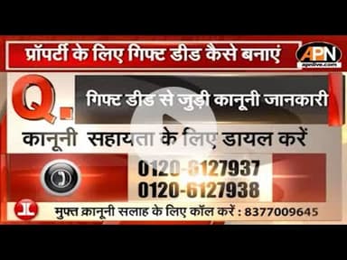 LEGAL HELPLINE : कैसे प्रॉपर्टी को गिफ्ट किया जा सकता है? जानें Gift Deed से जुड़ी कानूनी जानकारी
