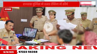 Hathras news: शिकायत निस्तारण मामले में हाथरस पुलिस ने हांसिल किया प्रदेश में पहला स्थान...