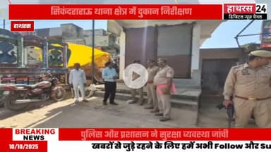 Hathras news: दीपावली को लेकर एसडीएम व सीओ सिकंदराराऊ ने किया आतिशबाजी की दुकानों का निरीक्षण.....