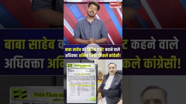 बाबा साहेब को ब्रिटिश एजेंट कहने वाले अधिवक्ता Anil Mishra निकले कांग्रेसी!