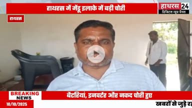 Hathras news: बालाजी रोडलाइंस की दुकान को चोरों ने बनाया अपना निशाना.....