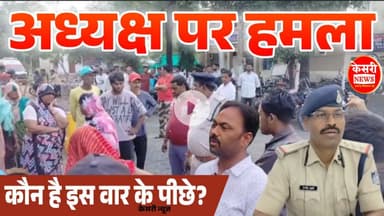 अध्यक्ष पर हमला — कौन है इस वार के पीछे? Begamganj! MP News! Top Stories! Raisen News!