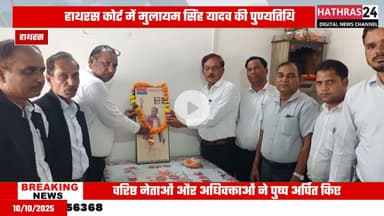 Hathras news: जनपद न्यायालय परिसर में मनाई गई स्वर्गीय मुलायम सिंह की पुण्यतिथि....