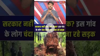 सरकार नहीं बना रही सड़क? इस गांव के लोग चंदा लेकर खुद बना रहे सड़क | MP News