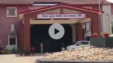 कांके: रांची: बिरसा मुंडा केंद्रीय कारा के आठ कर्मी IG द्वारा निलंबित