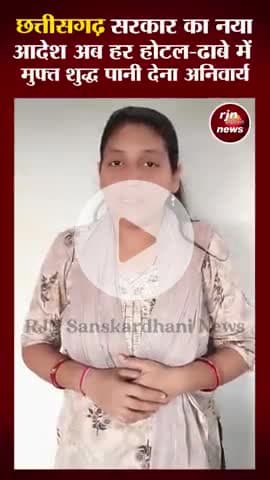 छत्तीसगढ़ में अब हर नागरिक को मिलेगा निशुल्क और शुद्ध पानी पीने का अधिकार 💧

#RJNSanskardhaniNews
