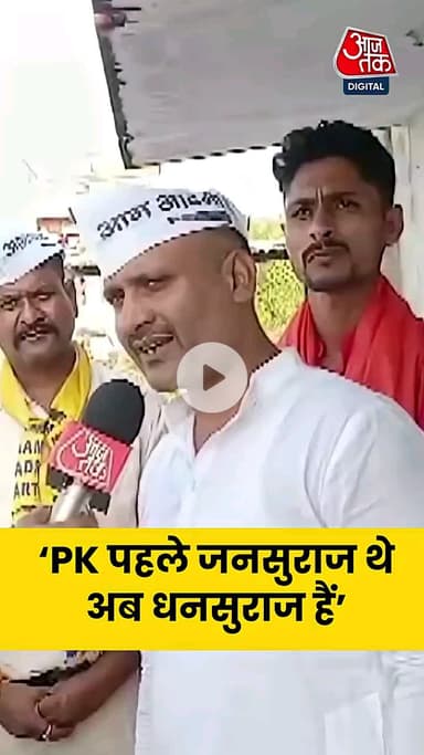 जब आम आदमी पार्टी है तो फोटो कॉपी ज़न सुराज का क्या काम है. अमित कुमार सिंह 
प्रत्याशी आम आदमी पार्टी. no 8507717460