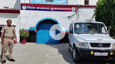 मुज़फ्फरनगर: जिला जेल में बंद 23 महिला कैदियों ने रखा करवा चौथ का व्रत, 10 महिला कैदियों के पति भी जेल में हैं, की गई विशेष व्यवस्था