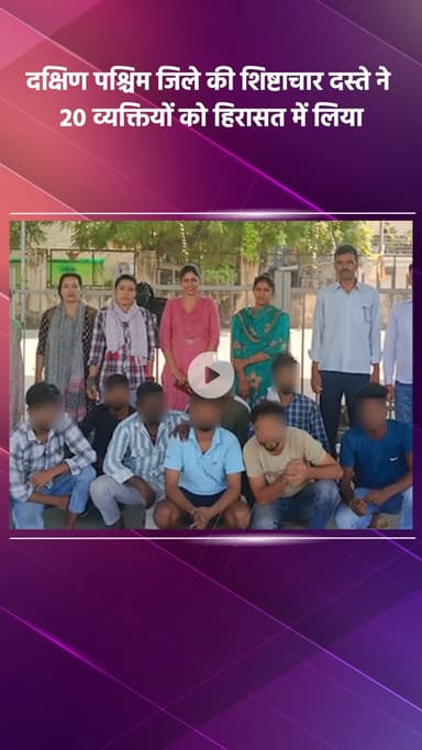 नजफगढ़: दक्षिण पश्चिम जिले के शिष्टाचार दस्ते ने 20 लोगों को हिरासत में लिया