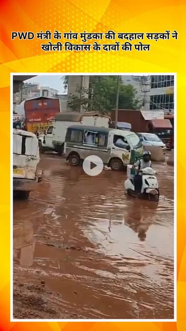 पंजाबी बाग: PWD मंत्री के गांव मुंडका की बदहाल सड़कें, विकास के दावों की खुली पोल, बारिश में बनता है कीचड़