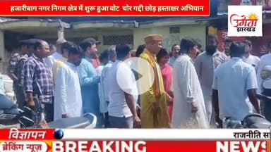 हजारीबाग में नगर कांग्रेस ने वोट चोर गद्दी छोड़ हस्ताक्षर अभियान का किया शुभारंभ 
#indiannationalcongress@rahulgandhi987