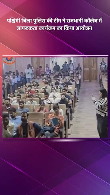 पंजाबी बाग: पश्चिमी जिला पुलिस टीम ने राजधानी कॉलेज में जागरूकता कार्यक्रम का आयोजन किया