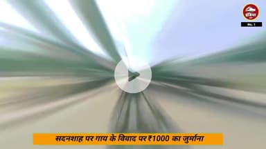 ललितपुर - मनोज बोले: हम तो गाय छोड़ आए थे, पर ईओ ने फाइन ठोक दिया भाई!