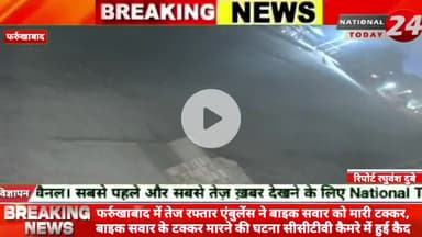 फर्रुखाबाद में तेज रफ्तार एंबुलेंस ने बाइक सवार को मारी टक्कर, बाइक सवार के टक्कर मारने की घटना सीसीटीवी कैमरे में हुई क