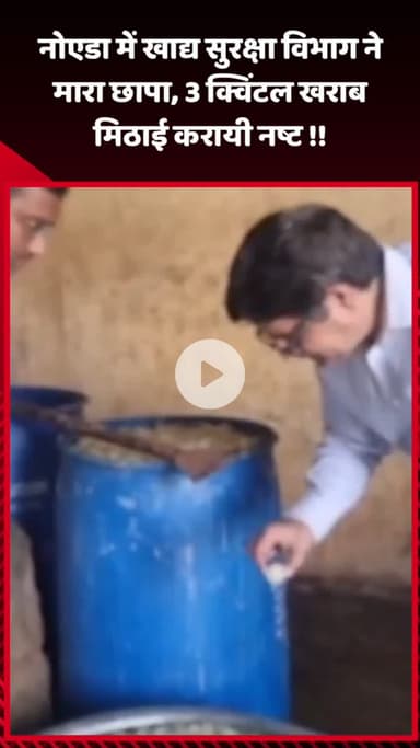 गौतम बुद्ध नगर: नोएडा में खाद्य सुरक्षा विभाग ने मारा छापा, 3 क्विंटल खराब मिठाई कराई नष्ट