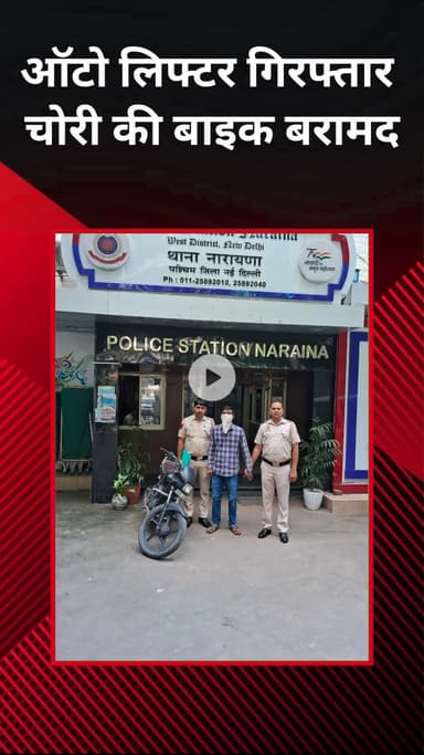 पटेल नगर: नरायणा: ऑटो लिफ्टर गिरफ्तार, चोरी की बाइक बरामद