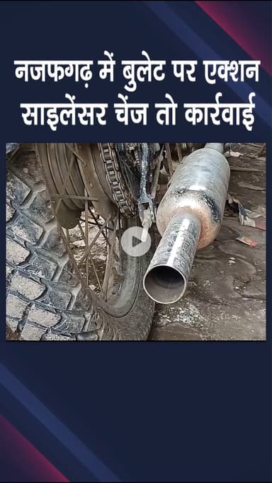 नजफगढ़: नजफगढ़ में बुलेट पर एक्शन, साइलेंसर बदलने पर होगी कार्रवाई