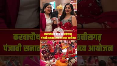 करवा चौथ के मौके पर छत्तीसगढ़ पंजाबी सनातन सभा का भव्य आयोजन..#shorts #karwachauth2025 #raipur